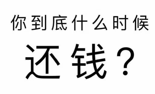 余江区工程款催收